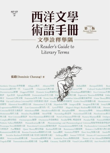 西洋文學術語手冊：文學詮釋舉隅(第二版)[二手書_普通]