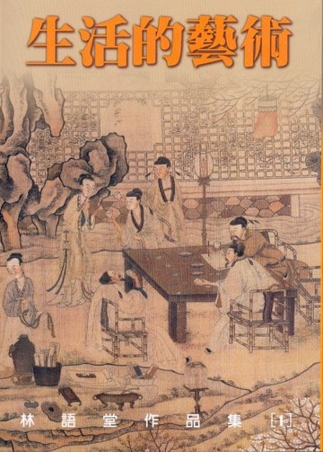 生活的藝術【二手書_良好】TAAZE讀冊生活