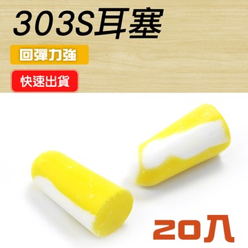 20入 Honellywell 303S耳塞 851-303S