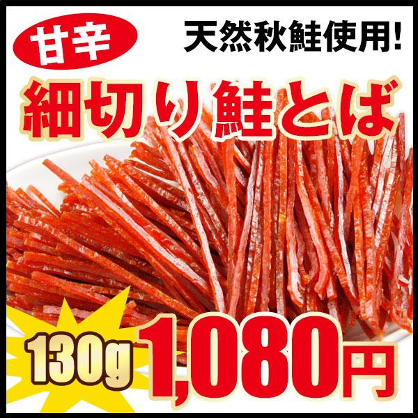 鮭とば おつまみ スティック 送料無料 細切り鮭とば 甘辛味 １3０ｇ さけとば 鮭