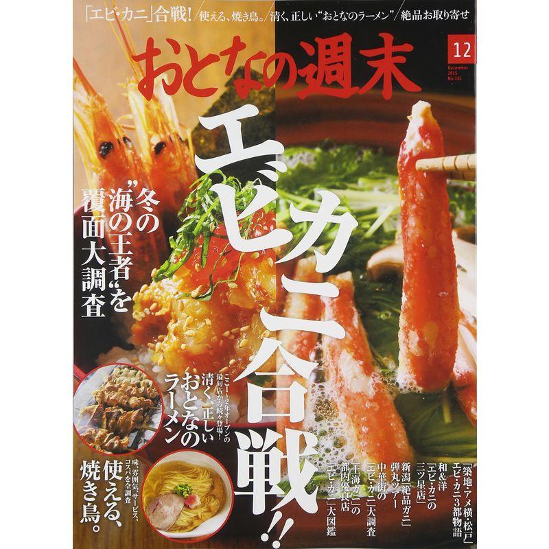 おとなの週末 2015年 12 月号 雑誌