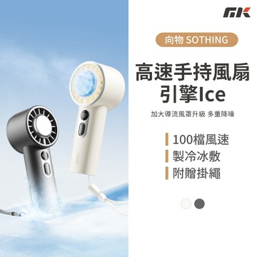 【MK3C】現貨🔥SOTHING向物高速手持風扇 引擎Ice✈️降噪100檔高速 冰敷手持風扇 靜音風扇 製冷 可登機