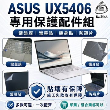 【Ezstick】ASUS Zenbook S 14 UX5406 筆電保護配件組 鍵盤膜 螢幕貼 機身貼 防窺片 可選