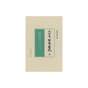 熱田本　日本書紀 巻第五‐巻第十和歌懐紙   熱田神宮  〔全集・双書〕