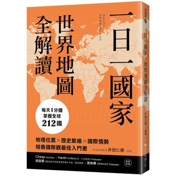 一日一國家，世界地圖全解讀：每天1分鐘，掌握全球212國！地理位置×歷史脈絡×國