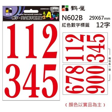 鶴屋 數字標籤 N602B 紅色 29*67mm/12字/包【APP滿額下單10%點數(單一帳號最高5000點)】1/31止