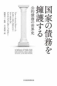 国家の債務を擁護する 公的債務の世界史 バリー・アイケングリーン アスマー・エル＝ガナイニー ルイ・エステベス