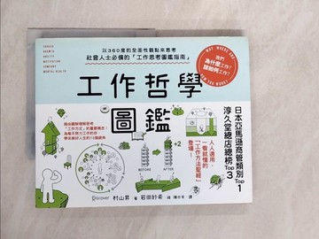 【書寶二手書T1／財經企管_ZLO】工作哲學圖鑑：以360度的全面性觀點來思考！我們為什麼工作？該如何工作？_村山昇,  陳亦苓