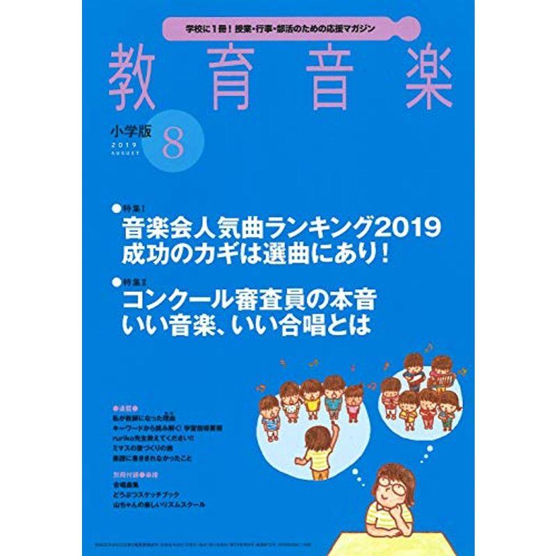 教育音楽小学版 2019年8月号