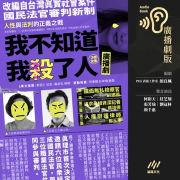 【有聲書】我不知道我殺了人（廣播劇）（全三冊）