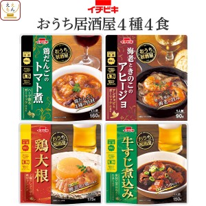 レトルト 惣菜 おかず おつまみ おうち居酒屋 肉 野菜 煮物 お試し 4種4食 詰め合わせ セット  イチビキ レトル