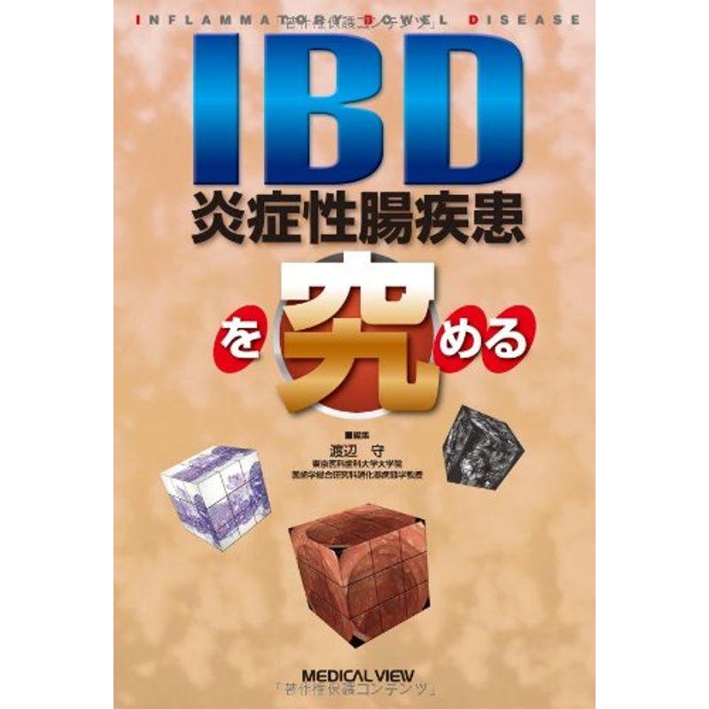 IBD(炎症性腸疾患)を究める