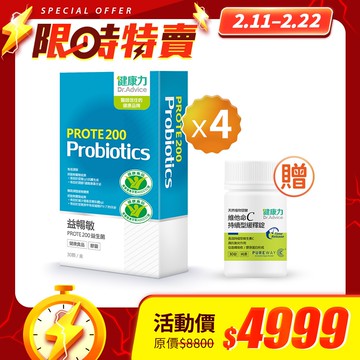 【限時優惠】PROTE200免疫力益生菌30顆x4盒贈維他命C緩釋錠30入-冷藏配送