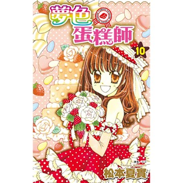 夢色蛋糕師(10)完_Readmoo 讀墨電子書