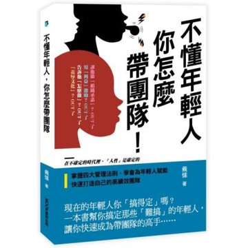 不懂年輕人，你怎麼帶團隊【城邦讀書花園】