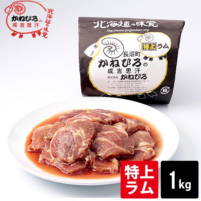 自宅用 肉 単品 北海道直送 かねひろジンギスカン 特上ラム肉 内容量 1kg   1キロ 味付きジンギスカン ラム肉 羊肉 じんぎすかん 羊肉 ラム マトン