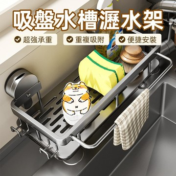 【台灣熱賣】🔥吸盤瀝水籃 吸盤水槽收納架 吸盤抹布架 免打孔收納架 水池海綿瀝水架 厨房吸盤置物架  太空鋁瀝水架