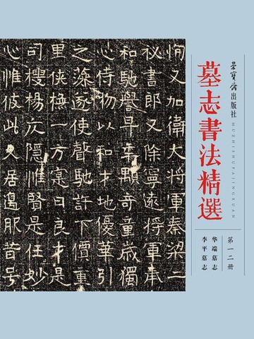 【電子書】墓志书法精选：第一二册
