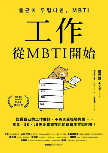 【電子書】工作，從MBTI開始：認識自己的工作偏好，不再承受職場內傷……三星、SK、LG等企業都在用的組織生存說明書！