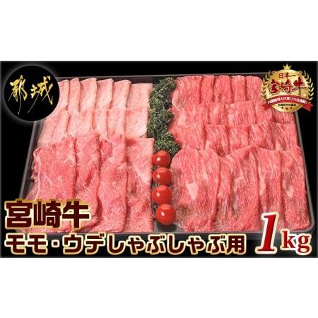 ふるさと納税 宮崎牛ウデ・モモしゃぶしゃぶ1kg_AC-2524 (都城市) 国産黒毛和牛 A4ランク 特選宮崎牛もも肉 うで肉 500g×2パック 薄切り .. 宮崎県都城市