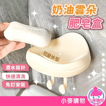 奶油雲朵肥皂盒 肥皂盒 肥皂架 肥皂 免打孔 壁掛式 香皂盒 皂盒 瀝水肥皂盒 浴室收納【小麥購物】【G704】