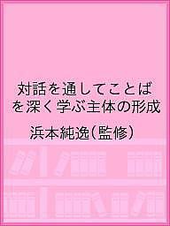 対話を通してことばを深く学ぶ主体の形成 浜本純逸