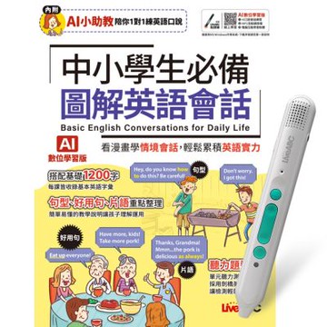 中小學生必備 圖解英語會話（AI學習版）+ LiveABC智慧藍牙點讀筆16G