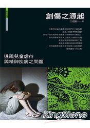 創傷之源起：透視兒童虐待與精神疾病之問題