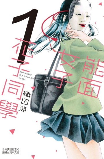 能面女子花子同學（1）[二手書_近全新]
