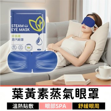 【10件39】 葉黃素蒸氣眼罩｜42℃持久溫熱｜熱敷舒緩疲勞｜遮光助睡眠｜上班族必備