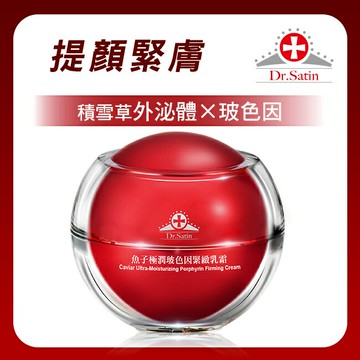 Dr.Satin魚子極潤玻色因緊緻乳霜50g (含積雪草外泌體)