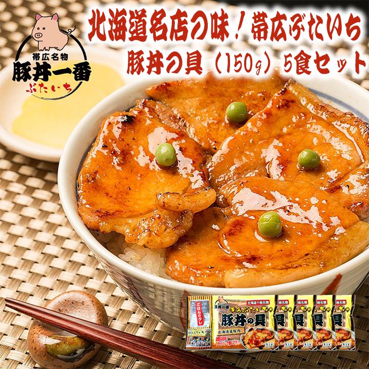 北海道名店の味！帯広豚丼一番 豚丼の具（150g）5食セット お取り寄せグルメ 北海道グルメ 惣菜 豚丼 ごはんのお供 帯広名物 産地直送 父の日 2023