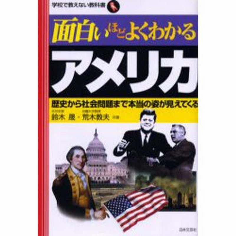 面白いほどよくわかるアメリカ 歴史から社会問題まで本当の姿が見えてくる 通販 Lineポイント最大0 5 Get Lineショッピング