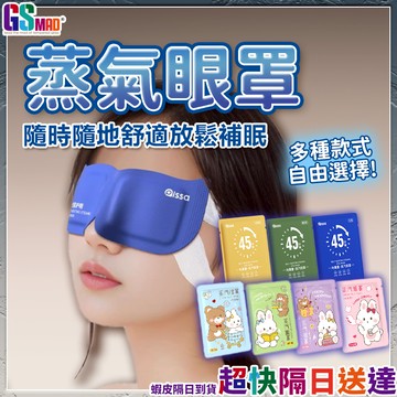 【隨時隨地放鬆休憩】蒸氣眼罩 眼罩 熱敷眼罩 葉黃素蒸氣眼罩 現貨 蒸汽眼罩 眼睛熱敷 眼罩蒸氣 發熱眼罩 蒸氣熱敷眼罩