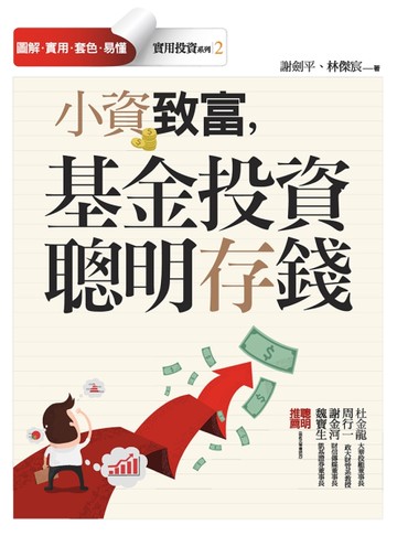 小資致富，基金投資　聰明存錢[二手書_良好]