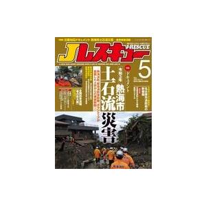 中古ミリタリー雑誌 Jレスキュー 2022年5月号