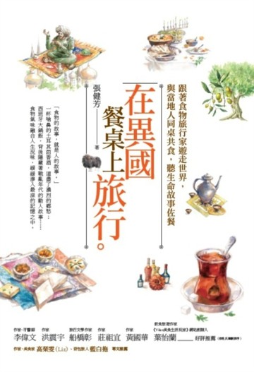 在異國餐桌上旅行：跟著食物旅行家遊走世界，與當地人同桌共食，聽生命故事佐餐[二手書_普通]