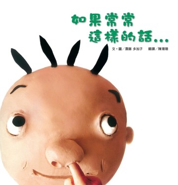 如果常常這樣的話…[二手書_良好]