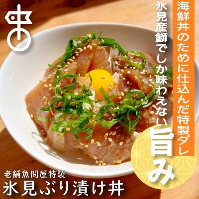 ふるさと納税 氷見市 氷見天然ぶり漬け丼