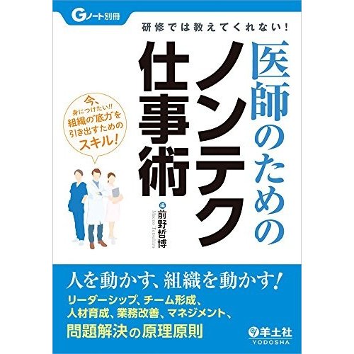 研修では教えてくれない!  医師のためのノンテク仕事術?人を動かす、組織を