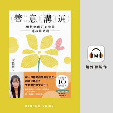 【有聲書】善意溝通：怡慧老師的0負評暖心說話課