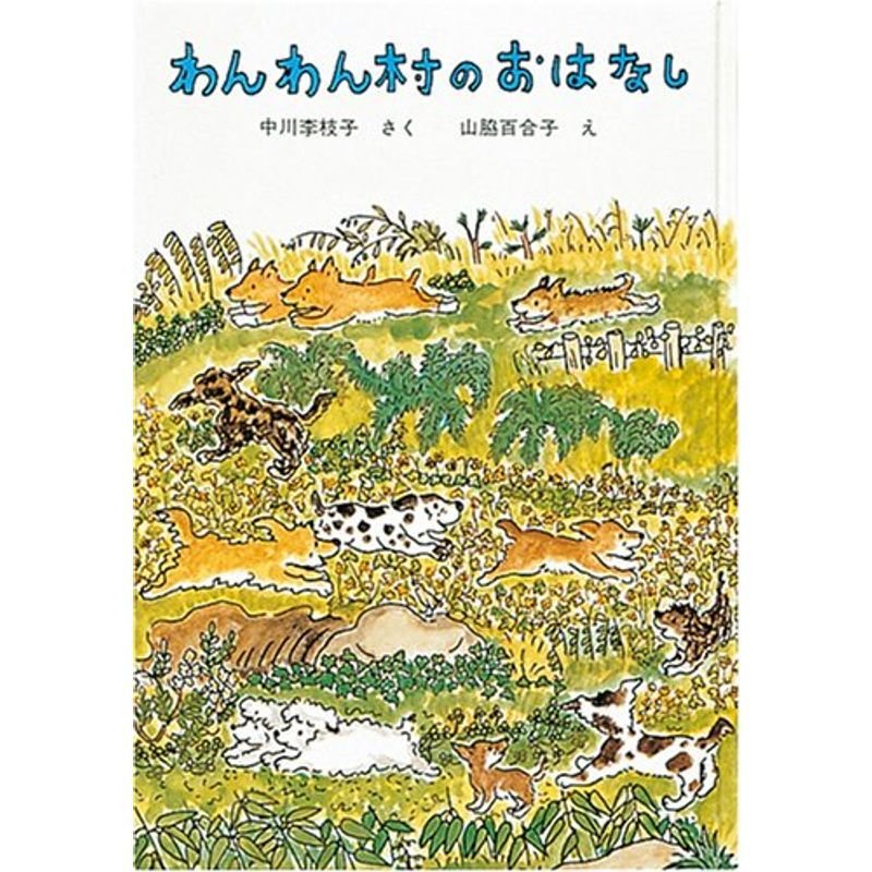 わんわん村のおはなし (福音館創作童話シリーズ)