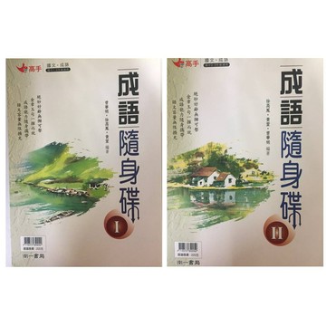【國中國文成語】南一-成語隨身碟(1) (學生版)(教師版)(林老書升學專門店)(網路書店)