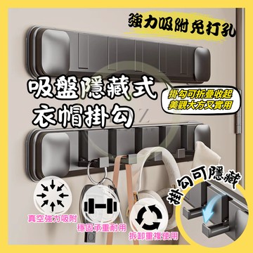 【免打孔真空吸附】掛勾衣帽架 吸盤壁掛 無痕掛勾 可折疊 重複使用 適用浴室 玄關 門後 吸盤衣帽架 衣帽架掛勾 隔日配
