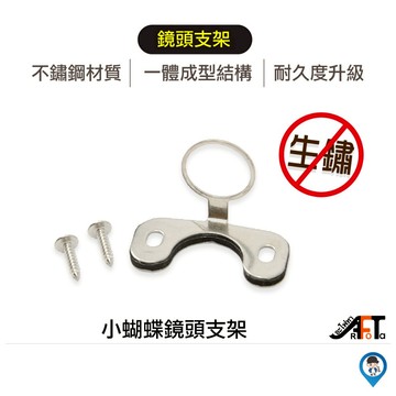 【歐達數位】 ►蝴蝶 鏡頭支架◄不鏽鋼支架 後鏡頭支架 行車記錄器 鏡頭固定架 鏡頭固定座 後鏡頭 支架 SB