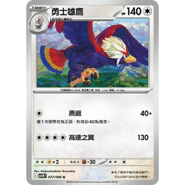 喬桌遊 勇士雄鷹     077  /  086 SV11W 寶可夢PTCG卡牌遊戲