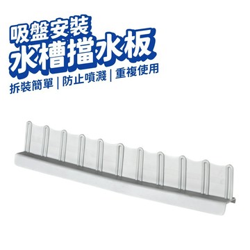 水槽擋水板 水槽蓋板 廚房 擋水板 擋水板廚房 廚房擋水板 吸盤安裝 廚房防水擋 窗戶擋水板 廚房擋油板 防濺水擋板