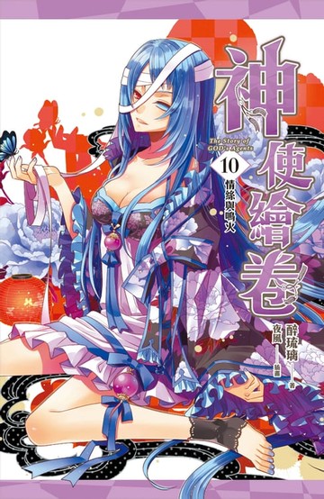 【電子書】神使繪卷 卷十 情絲與鳴火