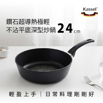韓國Kassel 鑽石超導熱極輕不沾平底深型炒鍋24cm（瓦斯爐和電磁爐IH可用款）