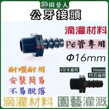 🌿園藝人🌿PE管公牙接頭 (PS-1) 1/2吋 16mm 4分四分 滴灌管 溫室網室大棚 打孔裝滴頭 種草莓 番茄